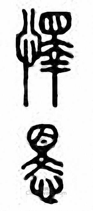 怿篆刻印章
