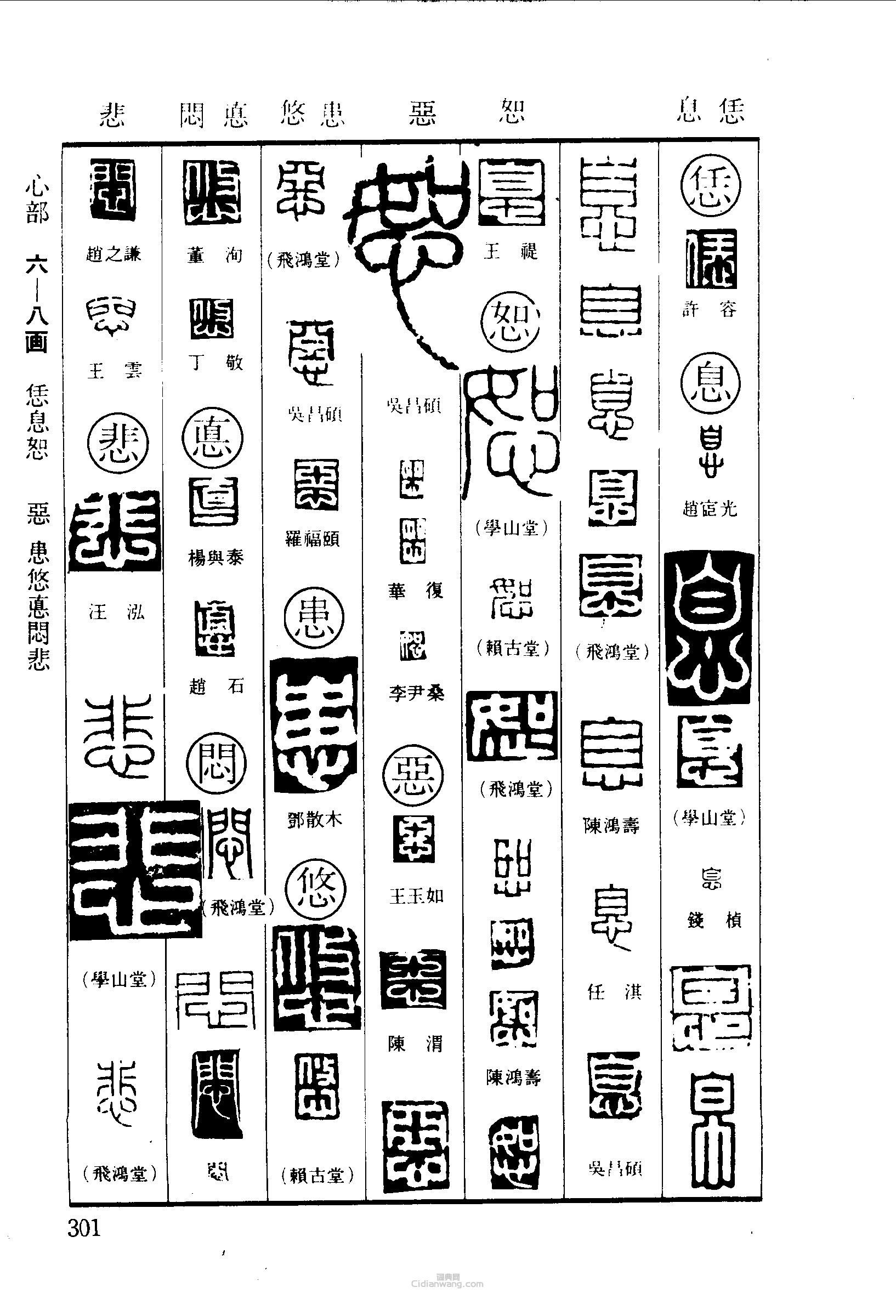 恁息恕恶患悠闷悲篆刻印章