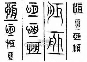 恒篆刻印章