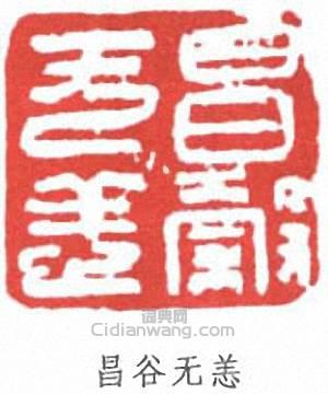 昌谷无恙篆刻印章
