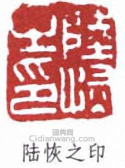 陆恢之印篆刻印章