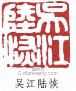 添江陆恢篆刻印章