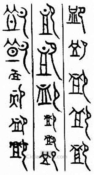 恤　卹　賉篆刻印章