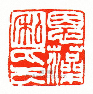 恩藻私印篆刻印章