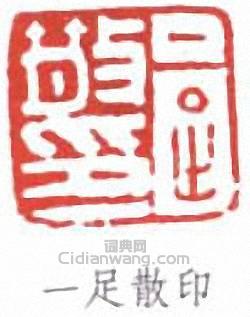 一足散印篆刻印章