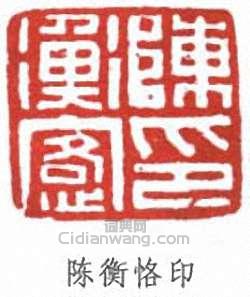 陈衡恪印篆刻印章