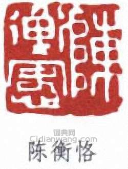 陈衡恪篆刻印章