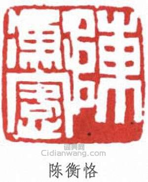 陈衡恪篆刻印章