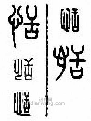 恬篆刻印章