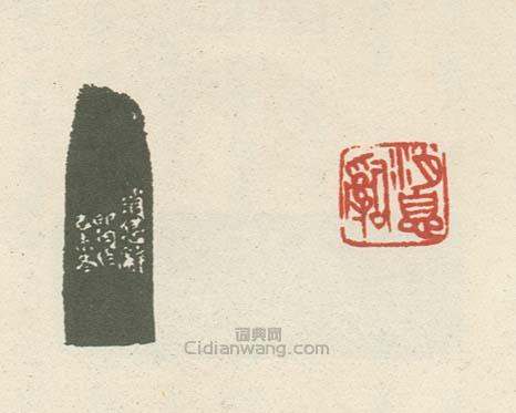 消息辞篆刻印章