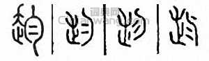 赹篆刻印章