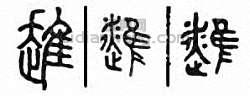 趡篆刻印章