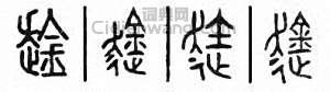 趛篆刻印章