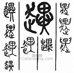 趩篆刻印章