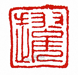 趯篆刻印章