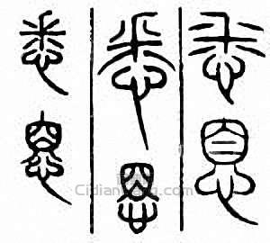 悉篆刻印章