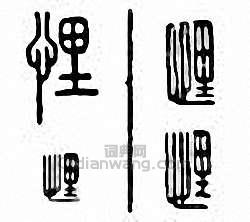 悝篆刻印章