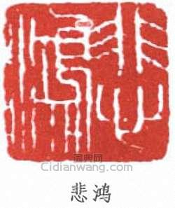 悲鸿篆刻印章
