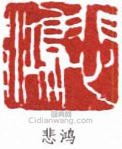 悲鸿篆刻印章