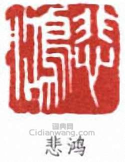 悲鸿篆刻印章