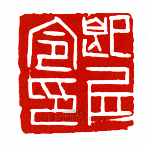 即丘令印篆刻印章