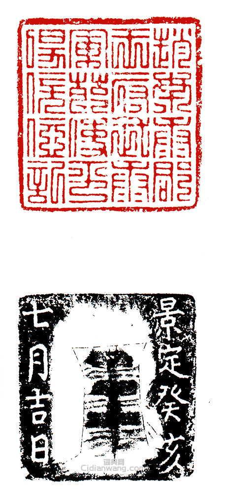 趙南康郡王府武康軍節使平陽□位記篆刻印章