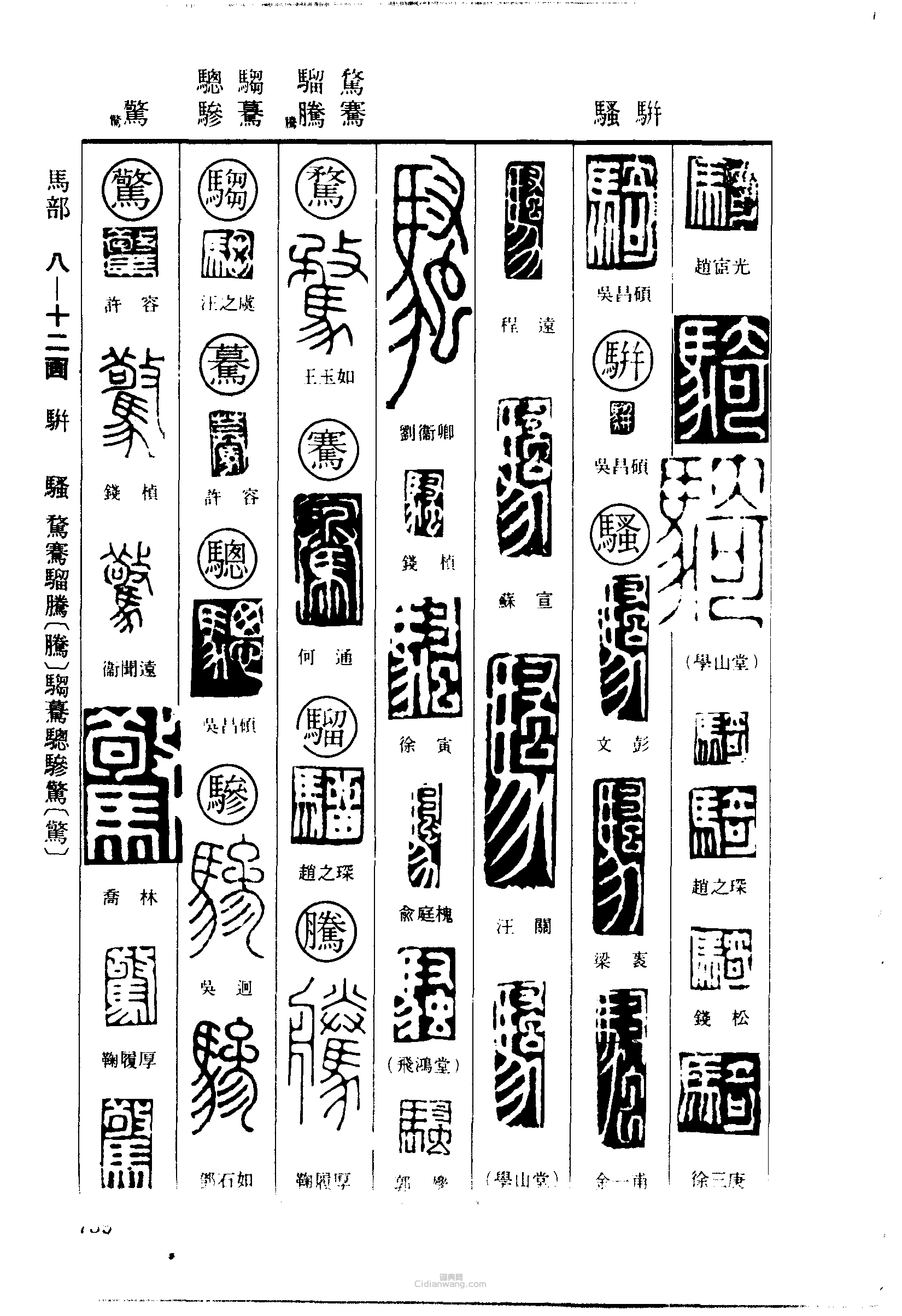 骑骈骚骛骞骝腾驺蓦骖惊驚篆刻印章