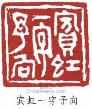 宾虹一字予向篆刻印章