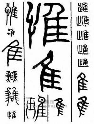 惟篆刻印章