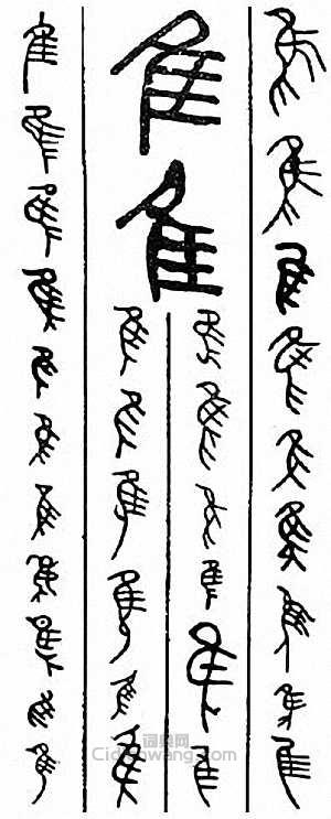 隹　惟篆刻印章