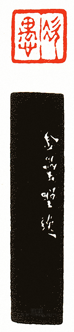 次愚篆刻印章