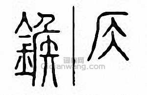 鍭篆刻印章