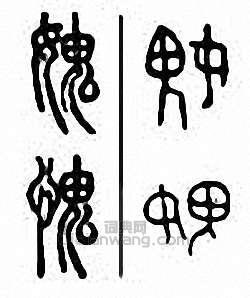 愧　媿篆刻印章