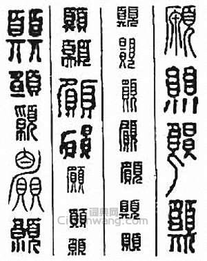 愿　願篆刻印章