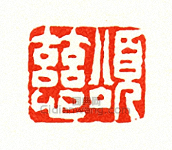 頌慈篆刻印章