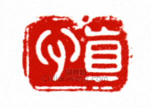 慎篆刻印章