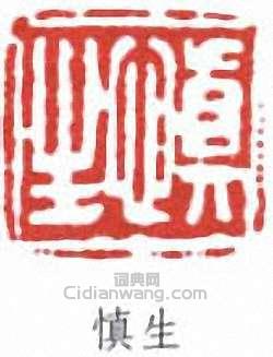 慎生篆刻印章