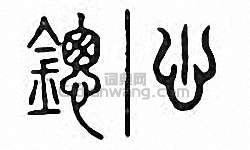 鏓篆刻印章