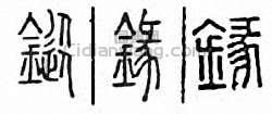 鏦篆刻印章