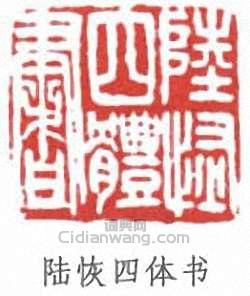 陆恢四体书篆刻印章