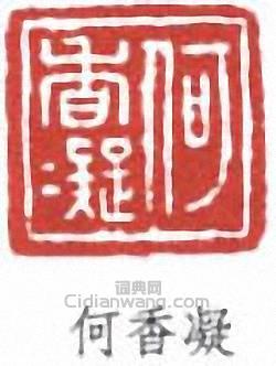 何香凝篆刻印章