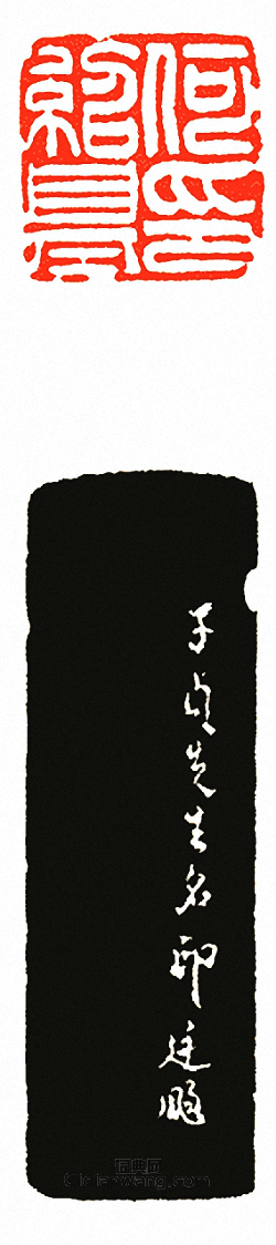 何紹基氏篆刻印章