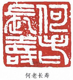 何老长寿篆刻印章