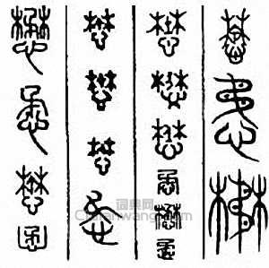 懋篆刻印章