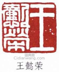 王懿荣篆刻印章
