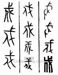 戍篆刻印章
