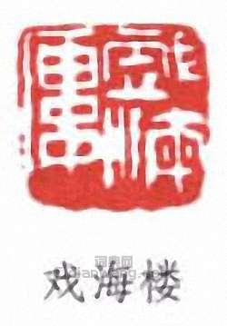 戏海楼篆刻印章
