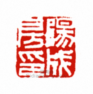陽成房印篆刻印章
