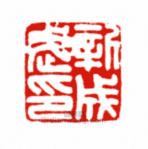 新成武印篆刻印章