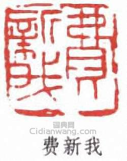 费新我篆刻印章